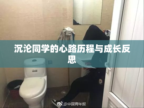 沉沦同学的心路历程与成长反思
