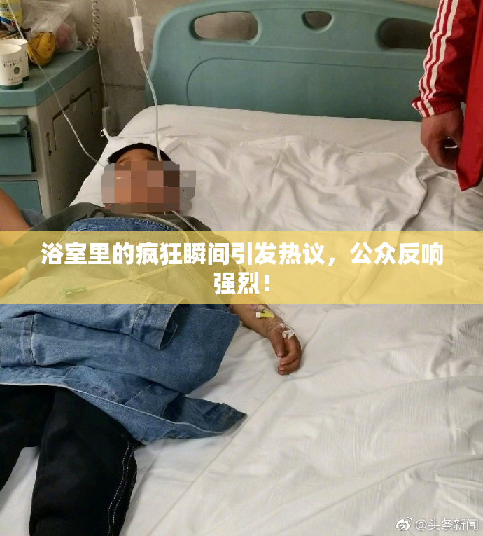 浴室里的疯狂瞬间引发热议，公众反响强烈！