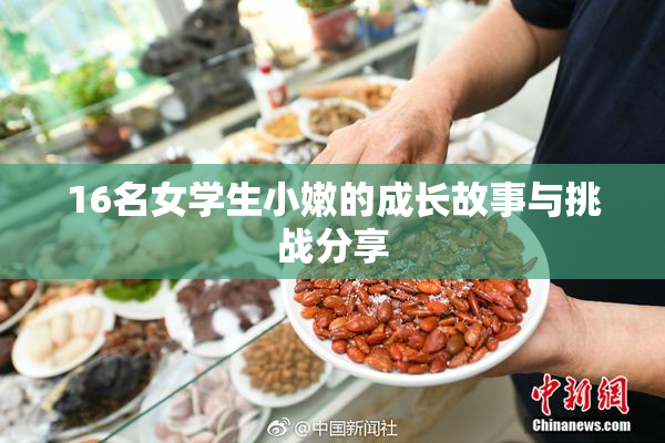 16名女学生小嫩的成长故事与挑战分享
