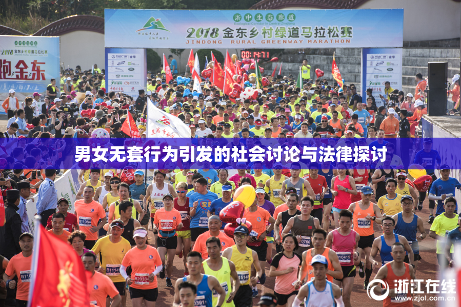 男女无套行为引发的社会讨论与法律探讨