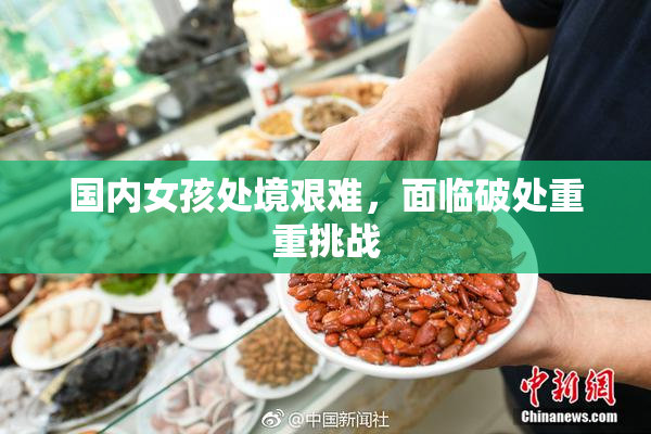 国内女孩处境艰难，面临破处重重挑战