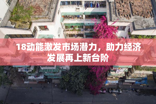 18动能激发市场潜力，助力经济发展再上新台阶