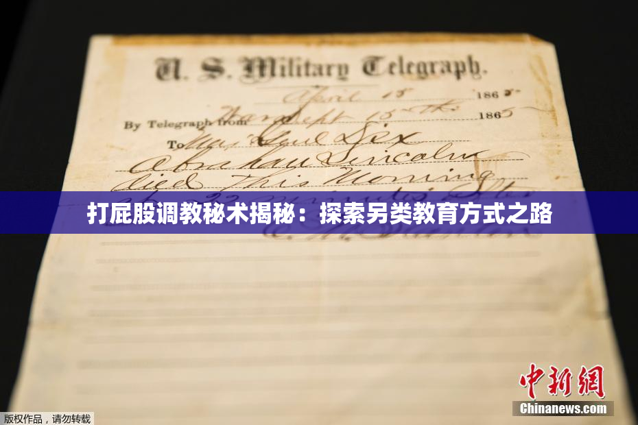 打屁股调教秘术揭秘：探索另类教育方式之路