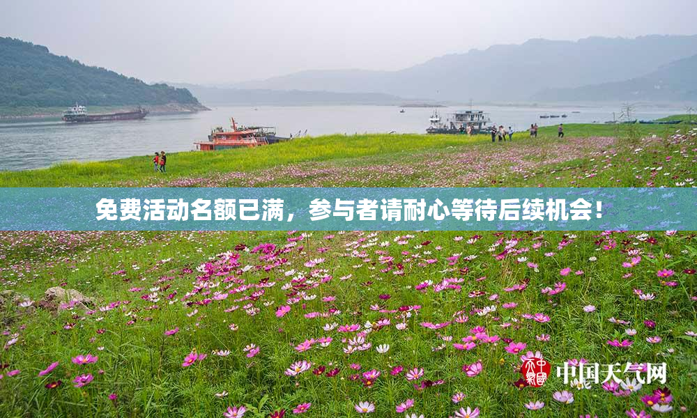 免费活动名额已满，参与者请耐心等待后续机会！