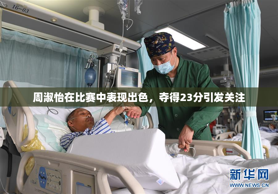周淑怡在比赛中表现出色，夺得23分引发关注