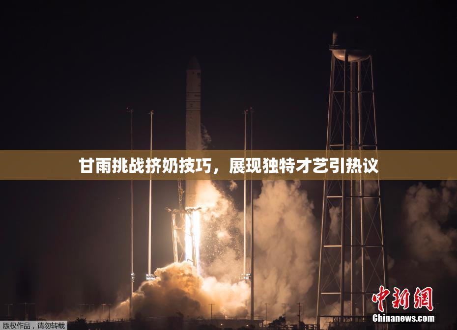 甘雨挑战挤奶技巧，展现独特才艺引热议