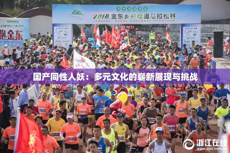 国产同性人妖：多元文化的崭新展现与挑战