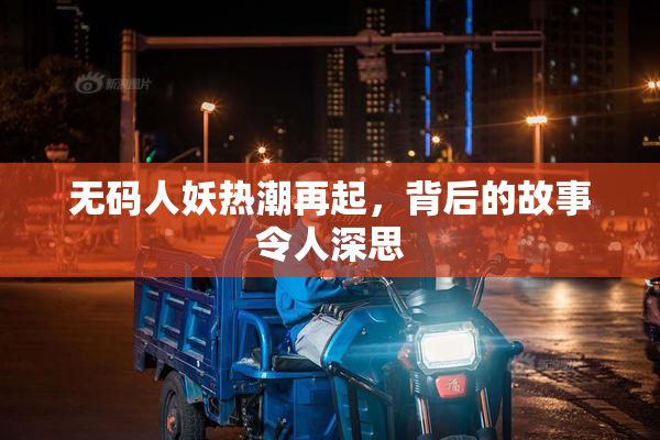 无码人妖热潮再起，背后的故事令人深思