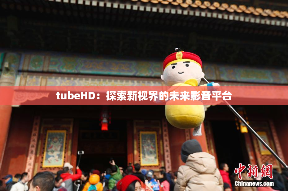 tubeHD：探索新视界的未来影音平台