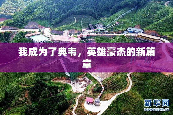 我成为了典韦，英雄豪杰的新篇章