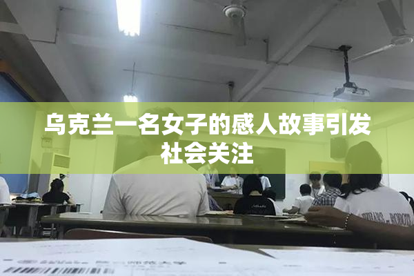 乌克兰一名女子的感人故事引发社会关注