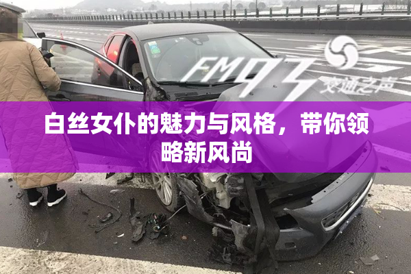 白丝女仆的魅力与风格，带你领略新风尚