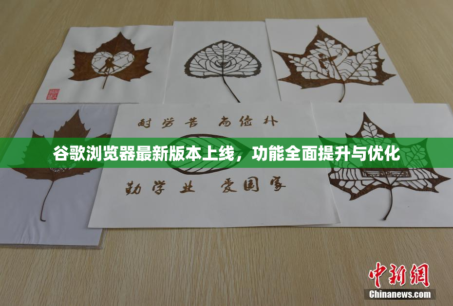 谷歌浏览器最新版本上线，功能全面提升与优化