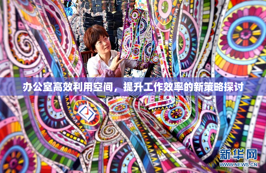 办公室高效利用空间，提升工作效率的新策略探讨