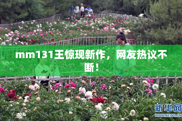 mm131王惊现新作，网友热议不断！