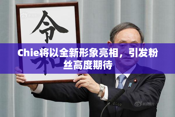 Chie将以全新形象亮相，引发粉丝高度期待