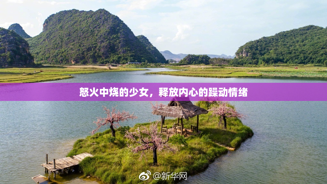 怒火中烧的少女，释放内心的躁动情绪