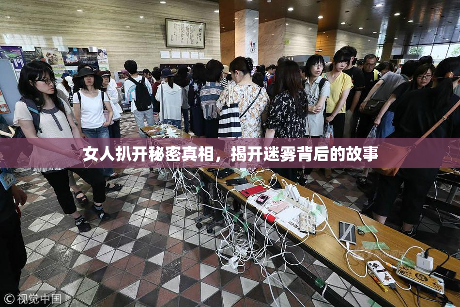 女人扒开秘密真相，揭开迷雾背后的故事
