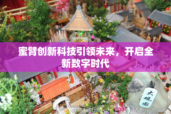 蜜臂创新科技引领未来，开启全新数字时代