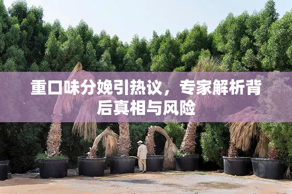 重口味分娩引热议，专家解析背后真相与风险