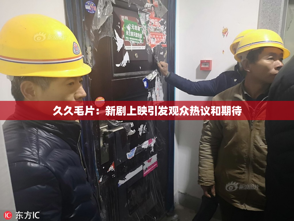 久久毛片：新剧上映引发观众热议和期待