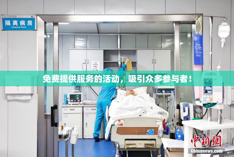 免费提供服务的活动，吸引众多参与者！