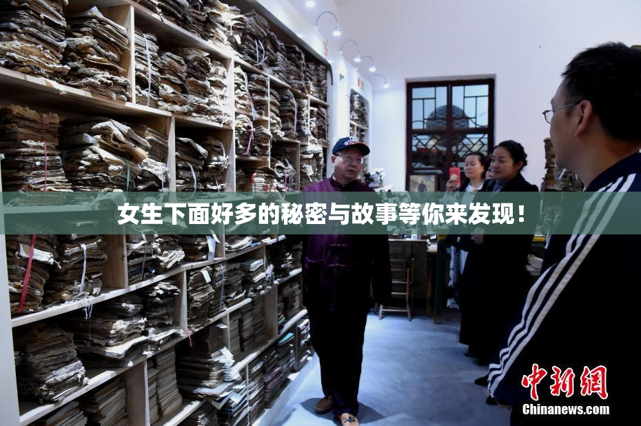 女生下面好多的秘密与故事等你来发现！