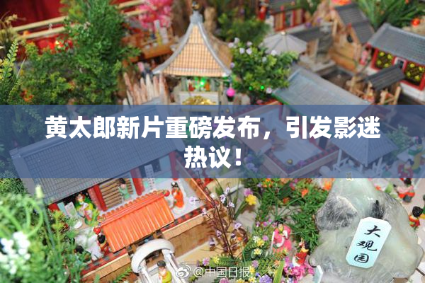 黄太郎新片重磅发布，引发影迷热议！