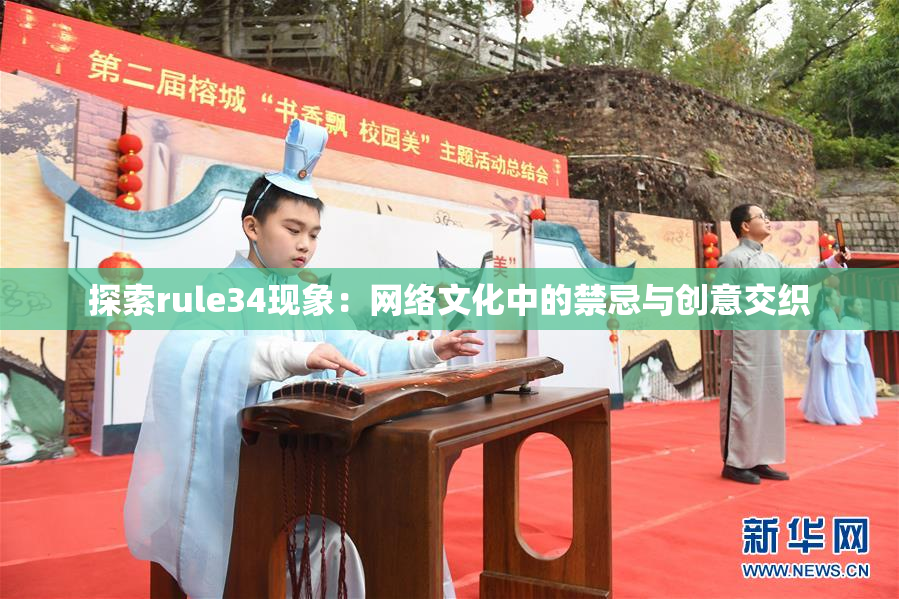 探索rule34现象：网络文化中的禁忌与创意交织