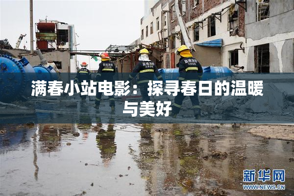 满春小站电影：探寻春日的温暖与美好