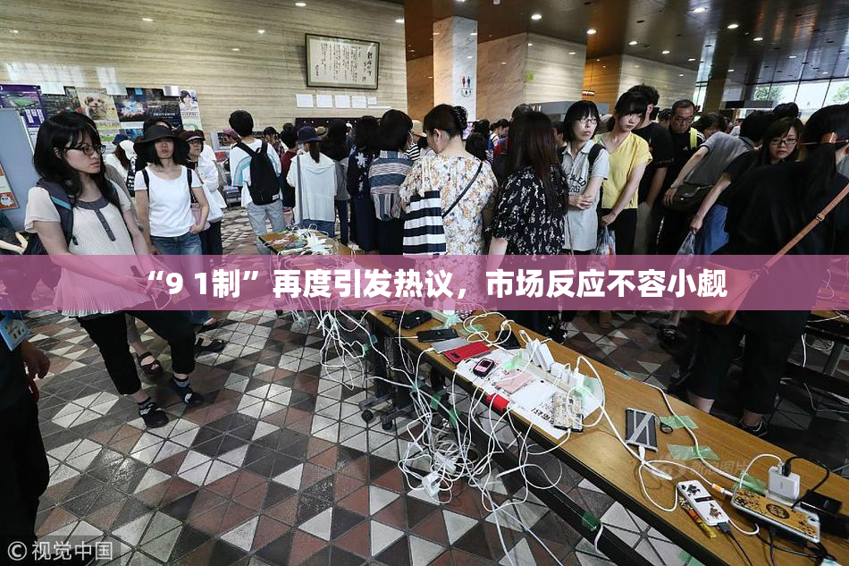 “9 1制”再度引发热议，市场反应不容小觑