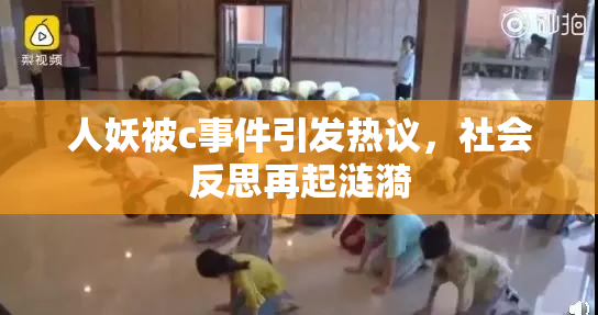 人妖被c事件引发热议，社会反思再起涟漪