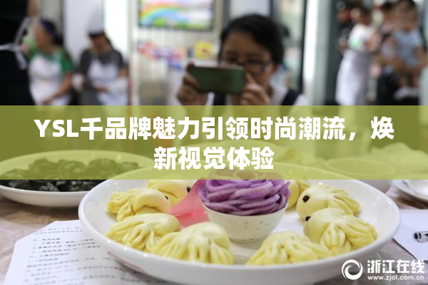 YSL千品牌魅力引领时尚潮流，焕新视觉体验