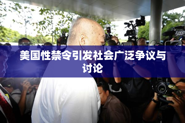 美国性禁令引发社会广泛争议与讨论