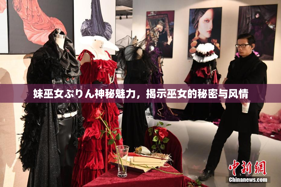 妹巫女ぷりん神秘魅力，揭示巫女的秘密与风情