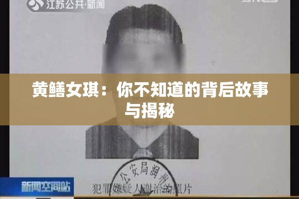 黄鳝女琪：你不知道的背后故事与揭秘