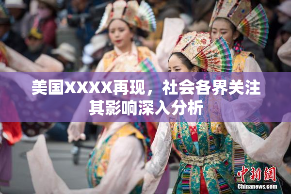 美国XXXX再现，社会各界关注其影响深入分析