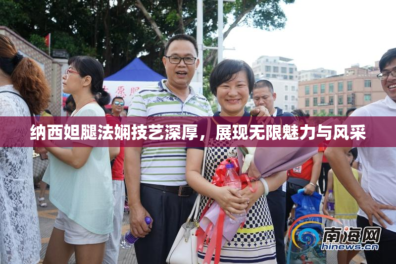 纳西妲腿法娴技艺深厚，展现无限魅力与风采