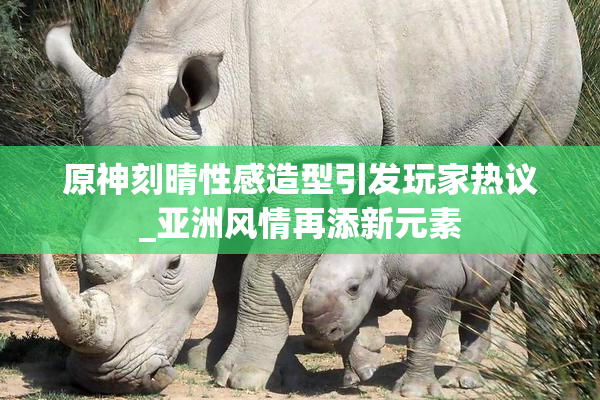 原神刻晴性感造型引发玩家热议_亚洲风情再添新元素