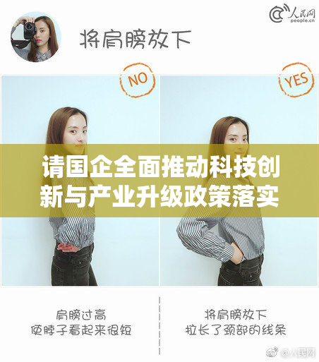 请国企全面推动科技创新与产业升级政策落实