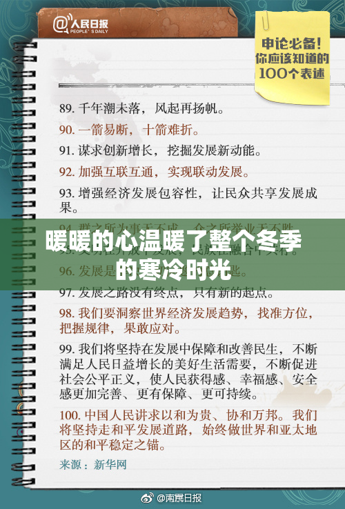暖暖的心温暖了整个冬季的寒冷时光