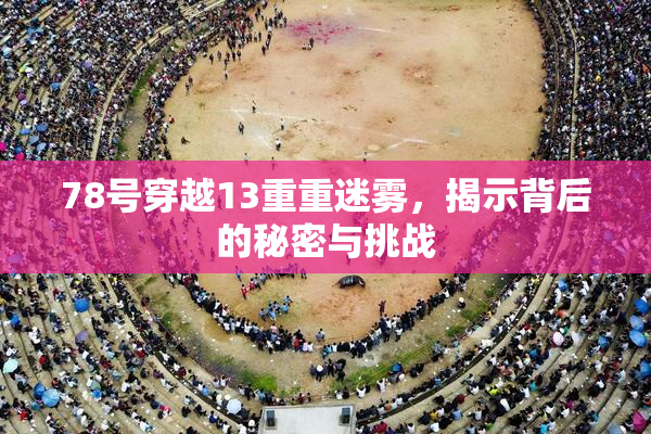 78号穿越13重重迷雾，揭示背后的秘密与挑战
