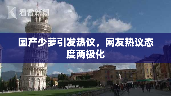 国产少萝引发热议，网友热议态度两极化