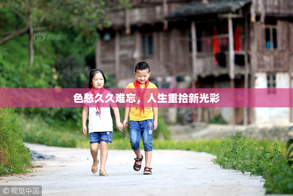 色愁久久难忘，人生重拾新光彩