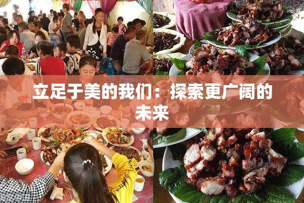 立足于美的我们：探索更广阔的未来