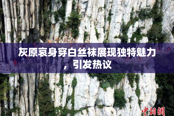 灰原哀身穿白丝袜展现独特魅力，引发热议