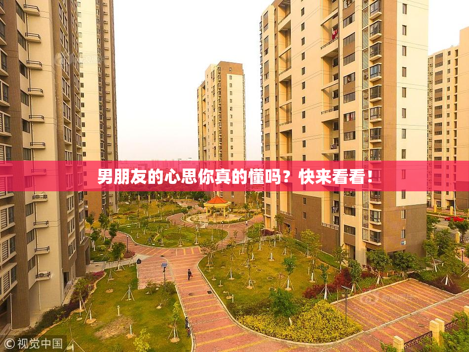 男朋友的心思你真的懂吗？快来看看！
