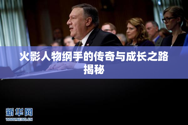 火影人物纲手的传奇与成长之路揭秘