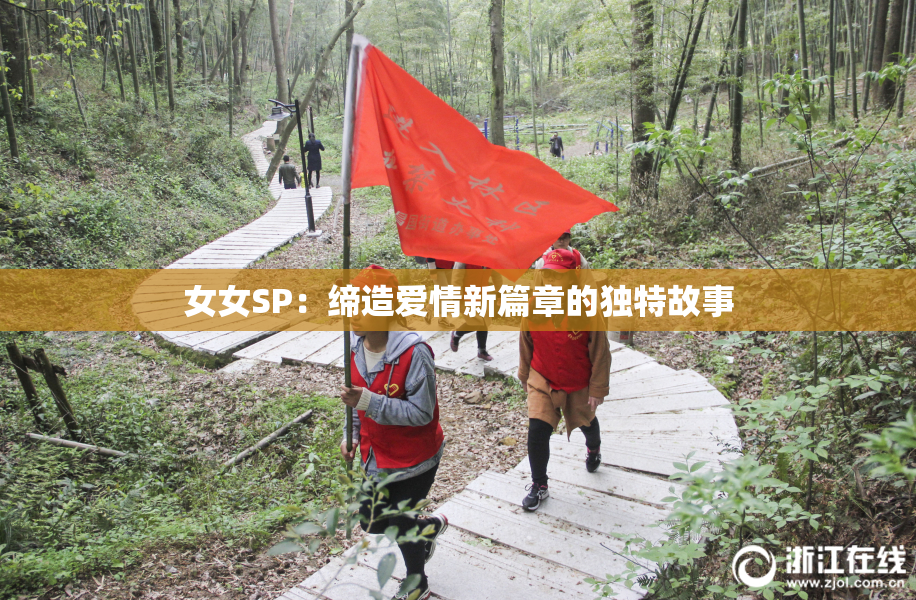 女女SP：缔造爱情新篇章的独特故事