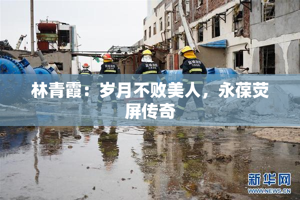 林青霞：岁月不败美人，永葆荧屏传奇